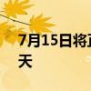 7月15日将正式“入伏”，今年“三伏”40天