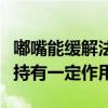 嘟嘴能缓解法令纹尊嘟假嘟，中医表示长期坚持有一定作用