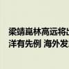 梁靖崑林高远将出国打球！不影响在国乒地位，现役球员留洋有先例 海外发展新机遇