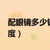 配眼镜多少钱200度合适（配眼镜多少钱200度）