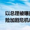 以总理被曝担心逮捕令决定直飞美国 绕道风险加剧危机感