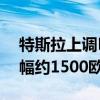 特斯拉上调Model3在欧洲国家售价 多国涨幅约1500欧元