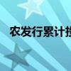 农发行累计投放水利建设贷款超1.5万亿元