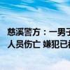 慈溪警方：一男子持仿真玩具枪窜至金店抢劫后逃离 现场无人员伤亡 嫌犯已被警方抓获