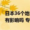 日本36个地区手足口病人数超警戒值 对我国有影响吗 专家回应