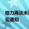 格力再谈米家风扇侵权案件 小米否认接获诉讼通知