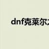 dnf克莱尔之颤光剑（克莱尔之颤光剑）