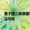 男子提三麻袋硬币偿还一万欠款被罚2000元 法院：罚款有法可依