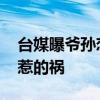 台媒曝爷孙恋女主林靖恩深夜偷外卖 肚子饿惹的祸