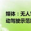 媒体：无人驾驶汽车震惊老外 武汉成全球自动驾驶示范区