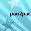 pao2paco2正常值（paco2正常值）