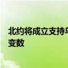 北约将成立支持乌克兰的“司令部”，旨在应对特朗普政策变数