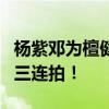 杨紫邓为檀健次亮相长相思2见面会 卖萌可爱三连拍！