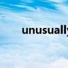 unusually有什么意思（unusually）