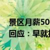 景区月薪5000招野人1天接几百个电话 官方回应：早就招满了！