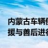 内蒙古车辆侧翻事故致3死4伤 原因待查，救援与善后进行中