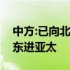 中方:已向北约方面提出严正交涉，反对北约东进亚太