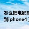 怎么把电影放到抖音直播平台（怎么把电影放到iphone4）