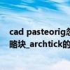 cad pasteorig忽略块的重复定义无法粘贴（_pasteclip忽略块_archtick的重复定义）