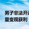 男子非法开通47条宽带出租流量被捕 白嫖流量变现获利