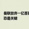 曼联放弃一亿签葡萄牙金童！后腰买谁未定，卡塞米罗去留恐是关键