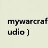 mywarcraftstudio怎么用（mywarcraftstudio）