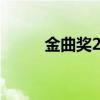 金曲奖2024发言（金曲奖2011）