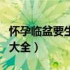 怀孕临盆要生了电视剧视频（生孩子的电视剧大全）