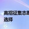 高招征集志愿填报注意这5点 把握机会，谨慎选择