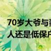 70岁大爷与妻子生下一孩子，孩子6个多月老人还是低保户