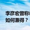 李彦宏曾称希望无人车尽快普及 科技与民生如何兼得？