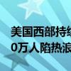 美国西部持续高温天气 至少28人死亡 超6000万人陷热浪危机