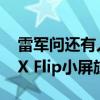 雷军问还有人在用iPhone Mini吗：小米MIX Flip小屏旗舰来了