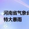 河南省气象台发布暴雨蓝色预警：个别点可达特大暴雨