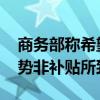 商务部称希望欧盟正视三个事实 中企竞争优势非补贴所致