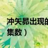 冲矢昴出现的集数700集以后（冲矢昴出现的集数）