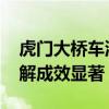 虎门大桥车流量最大降幅超四成 深中通道缓解成效显著