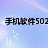 手机软件502是什么意思（5230手机软件）