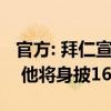 官方: 拜仁宣布签下29岁葡萄牙中场帕利尼亚 他将身披16号球衣