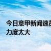 今日意甲新闻速览：米兰距西班牙队长一步之遥，尤文改革力度太大