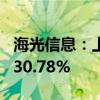 海光信息：上半年净利润同比预增16.32%—30.78%