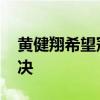 黄健翔希望冠军不是苟出来的 盼决赛刺激对决