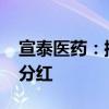 宣泰医药：控股股东提议实施2024年度中期分红