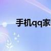 手机qq家园登录入口（手机qq家园）