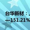 台华新材：上半年净利润同比预增118.45%—151.21%