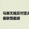 马赛无视反对坚决3000万签青木，已预定官宣！拉齐奥接洽曼联想截胡