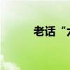 老话“六月怕初七” 到底怕啥？