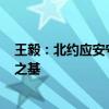 王毅：北约应安守本份 不干涉中国内政 ——构建平等尊重之基