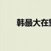 韩最大在野党前党首李在明寻求连任