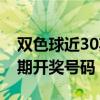 双色球近30期开奖号码走势图（双色球近30期开奖号码）